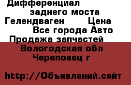 Дифференциал  A4603502523 заднего моста Гелендваген 500 › Цена ­ 65 000 - Все города Авто » Продажа запчастей   . Вологодская обл.,Череповец г.